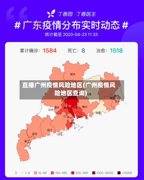 直播广州疫情风险地区(广州疫情风险地区查询)