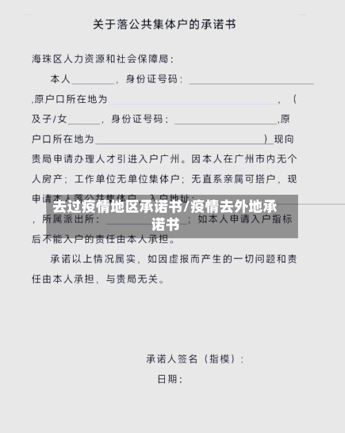 去过疫情地区承诺书/疫情去外地承诺书-第3张图片