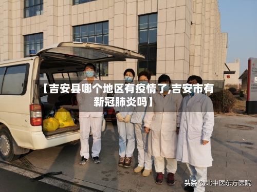 【吉安县哪个地区有疫情了,吉安市有新冠肺炎吗】