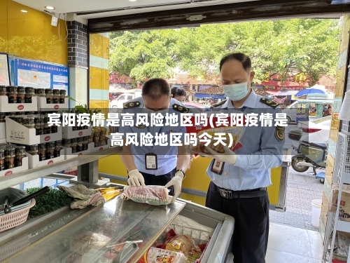 宾阳疫情是高风险地区吗(宾阳疫情是高风险地区吗今天)-第3张图片