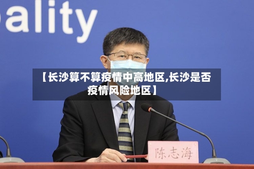 【长沙算不算疫情中高地区,长沙是否疫情风险地区】