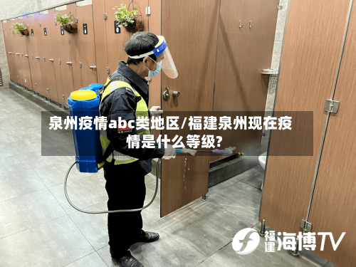 泉州疫情abc类地区/福建泉州现在疫情是什么等级?