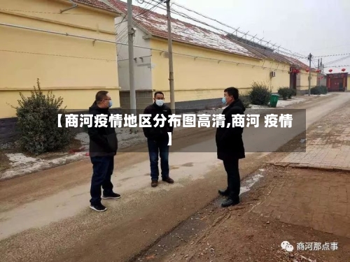 【商河疫情地区分布图高清,商河 疫情】-第3张图片