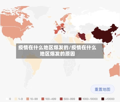 疫情在什么地区爆发的/疫情在什么地区爆发的原因-第2张图片
