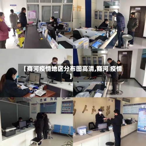 【商河疫情地区分布图高清,商河 疫情】-第2张图片
