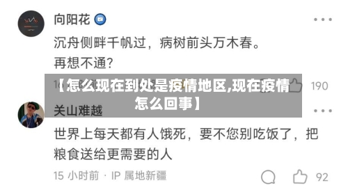 【怎么现在到处是疫情地区,现在疫情怎么回事】-第2张图片