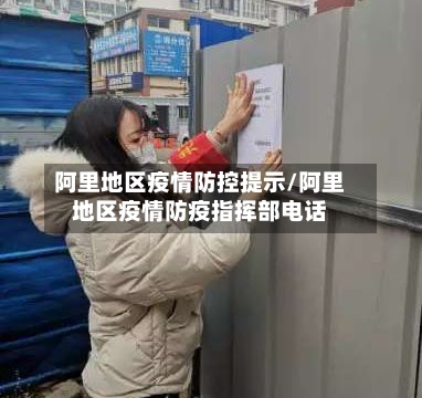 阿里地区疫情防控提示/阿里地区疫情防疫指挥部电话