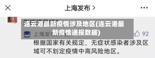 连云港最新疫情涉及地区(连云港最新疫情通报数据)-第2张图片