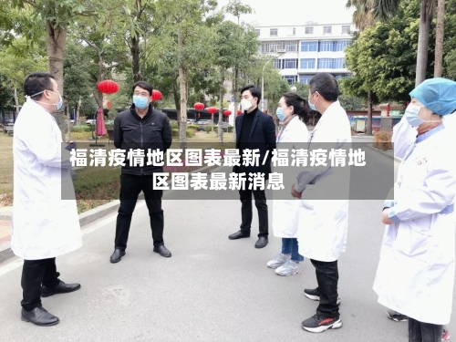 福清疫情地区图表最新/福清疫情地区图表最新消息