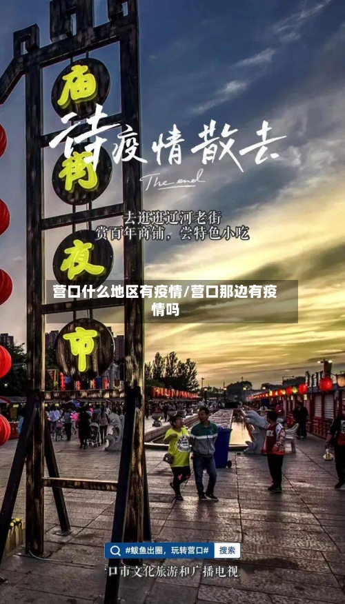 营口什么地区有疫情/营口那边有疫情吗