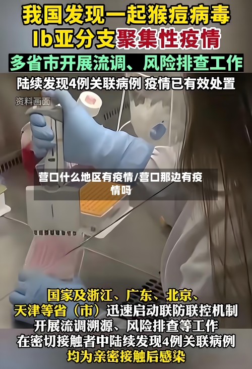 营口什么地区有疫情/营口那边有疫情吗-第3张图片