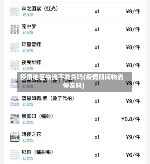 疫情地区物流不发货吗(疫情期间物流停发吗)