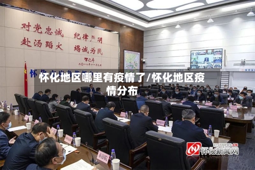 怀化地区哪里有疫情了/怀化地区疫情分布