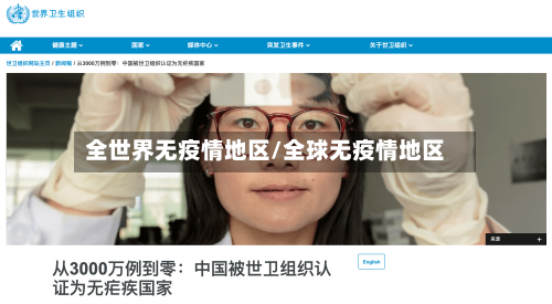 全世界无疫情地区/全球无疫情地区-第3张图片