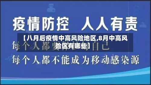 【八月后疫情中高风险地区,8月中高风险区有哪些】-第2张图片