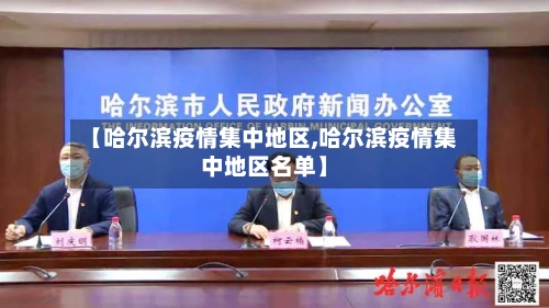 【哈尔滨疫情集中地区,哈尔滨疫情集中地区名单】-第1张图片
