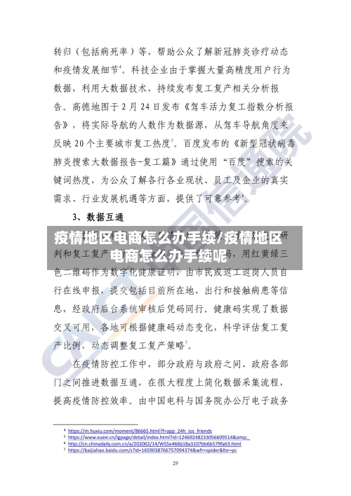 疫情地区电商怎么办手续/疫情地区电商怎么办手续呢-第2张图片