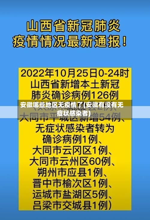 安徽哪些地区无疫情了(安徽有没有无症状感染者)