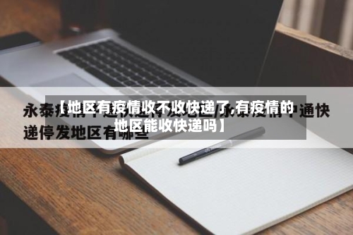 【地区有疫情收不收快递了,有疫情的地区能收快递吗】-第2张图片