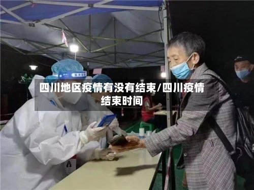 四川地区疫情有没有结束/四川疫情结束时间