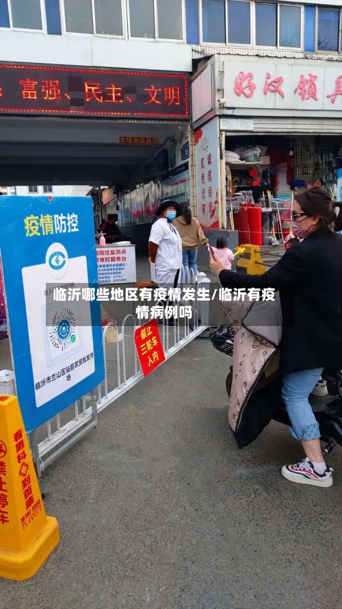 临沂哪些地区有疫情发生/临沂有疫情病例吗