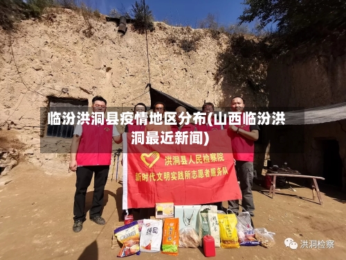 临汾洪洞县疫情地区分布(山西临汾洪洞最近新闻)