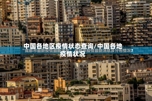 中国各地区疫情状态查询/中国各地疫情状况