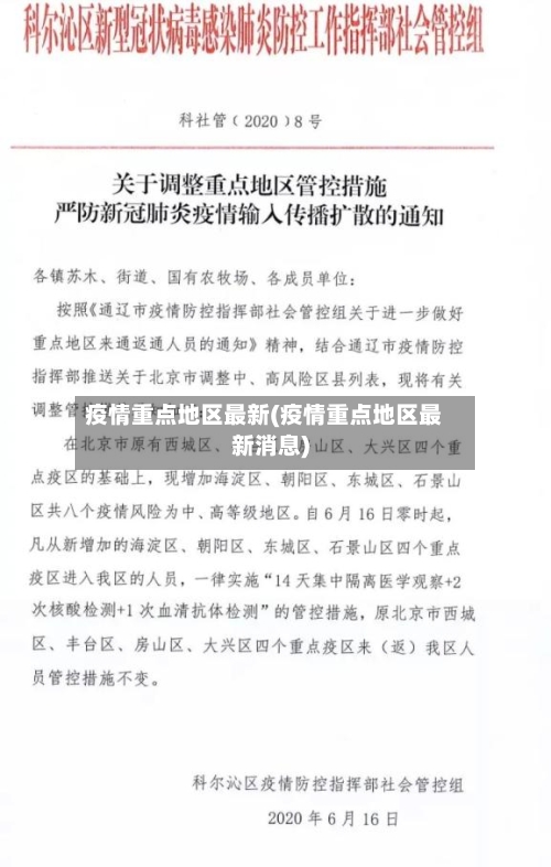 疫情重点地区最新(疫情重点地区最新消息)-第3张图片