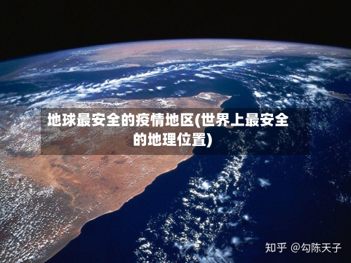 地球最安全的疫情地区(世界上最安全的地理位置)-第3张图片