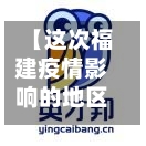 【这次福建疫情影响的地区,福建疫情波及的城市】-第2张图片