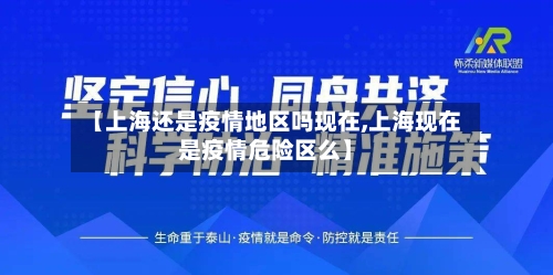 【上海还是疫情地区吗现在,上海现在是疫情危险区么】
