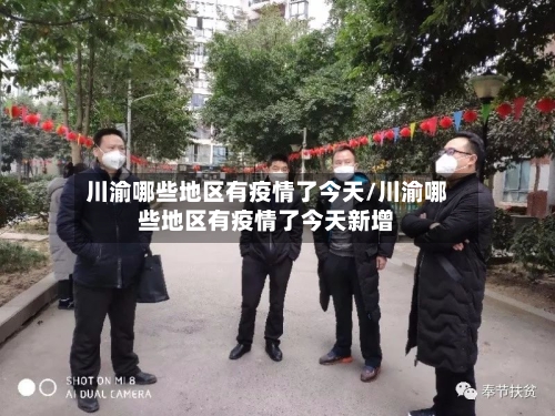 川渝哪些地区有疫情了今天/川渝哪些地区有疫情了今天新增