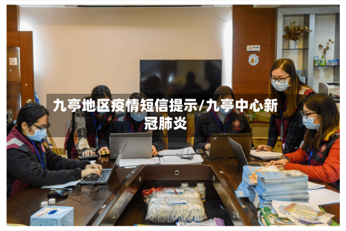 九亭地区疫情短信提示/九亭中心新冠肺炎