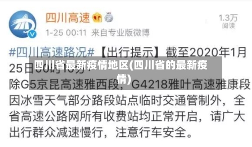 四川省最新疫情地区(四川省的最新疫情)-第2张图片