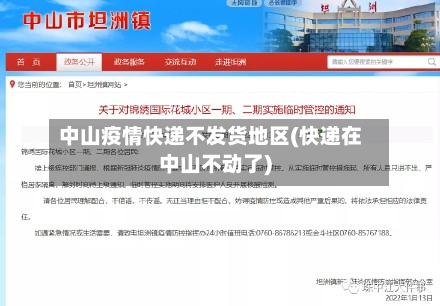 中山疫情快递不发货地区(快递在中山不动了)