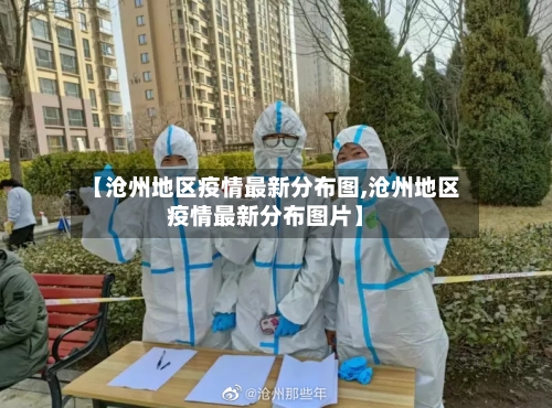【沧州地区疫情最新分布图,沧州地区疫情最新分布图片】