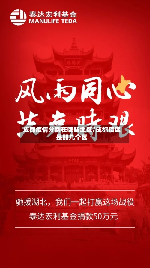 成都疫情分别在哪些地区/成都疫区是那几个区