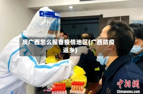 反广西怎么报备疫情地区(广西防疫返乡)
