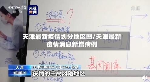 天津最新疫情划分地区图/天津最新疫情消息新增病例