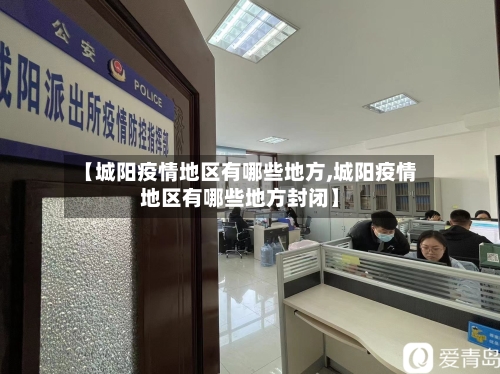 【城阳疫情地区有哪些地方,城阳疫情地区有哪些地方封闭】-第3张图片