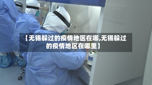 【无锡躲过的疫情地区在哪,无锡躲过的疫情地区在哪里】-第2张图片