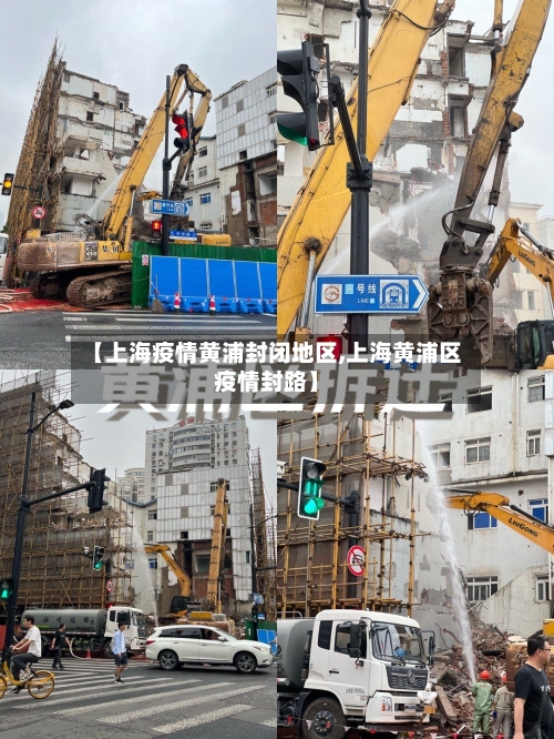 【上海疫情黄浦封闭地区,上海黄浦区疫情封路】