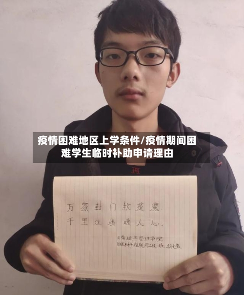 疫情困难地区上学条件/疫情期间困难学生临时补助申请理由