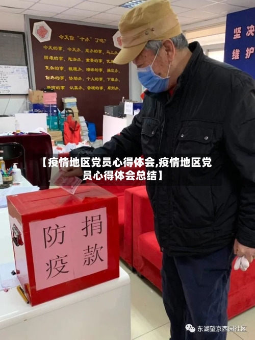 【疫情地区党员心得体会,疫情地区党员心得体会总结】