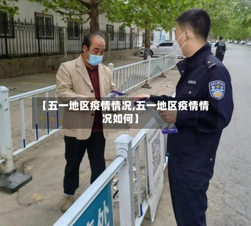 【五一地区疫情情况,五一地区疫情情况如何】-第3张图片
