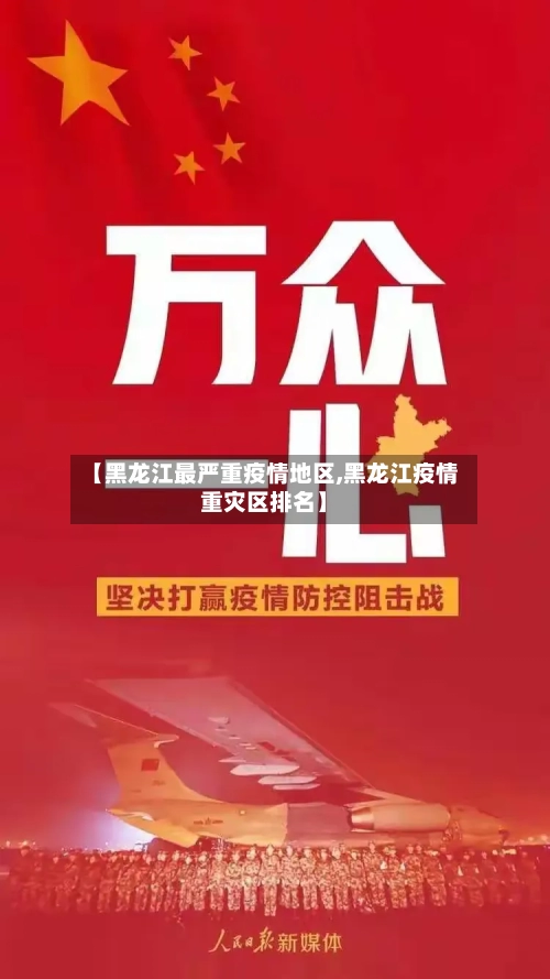 【黑龙江最严重疫情地区,黑龙江疫情重灾区排名】-第3张图片