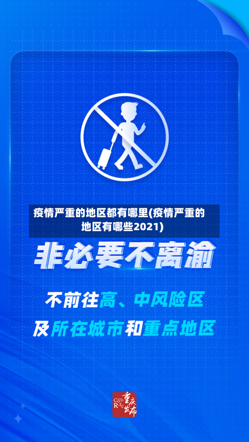 疫情严重的地区都有哪里(疫情严重的地区有哪些2021)