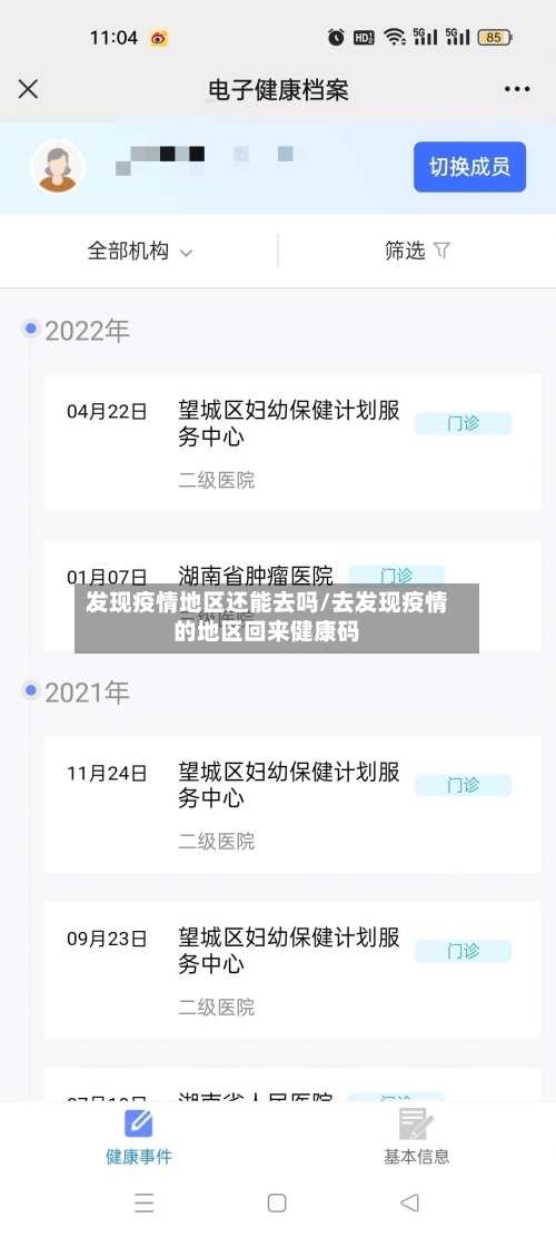 发现疫情地区还能去吗/去发现疫情的地区回来健康码-第3张图片