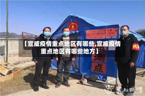 【宣威疫情重点地区有哪些,宣威疫情重点地区有哪些地方】