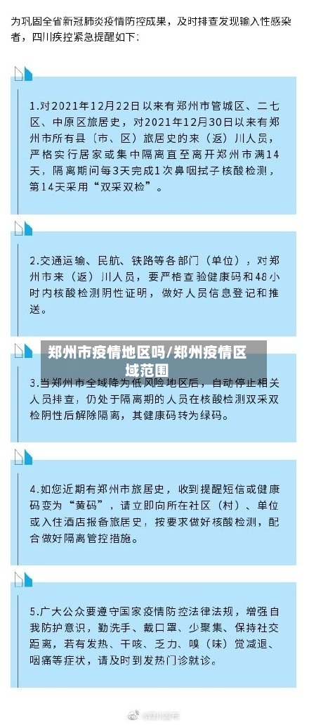 郑州市疫情地区吗/郑州疫情区域范围